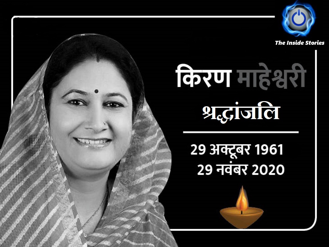 BJP MLA Kiran Maheshwari, MLA Dies From Corona, BJP leader corona positive, corona, covid 19, cp joshi, kiran Maheshwari, kota news, kota nigam chunav, Rajasthan BJP, Om Birla, PM Modi, .