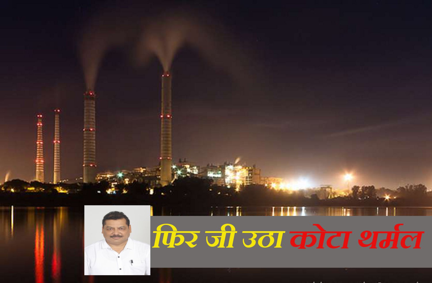 Rajasthan State Pollution Control Board, environment clearance, Kota Thermal, Kota Super Thermal Power Plant, KSTPP, RSPCB, CPCB, CAG, Power Plant in Rajasthan, Power Plant in India, Central electricity authority, Rajasthan Vidyut Utpadan Nigam Limited, RVUNL