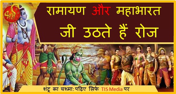 Impact of Ramayana and Mahabharata in daily life