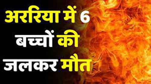 bihar 6 children burnt alive due to fire in pile of straw