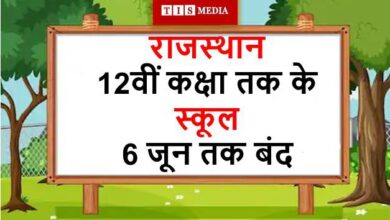 ,Rajasthan government, school closed in rajasthan,  Corona News, Corona Virus, Corona Vaccination, COVID-19,  Corona Outbreak in Rajasthan, Covid-19 Update Rajasthan,  Corona New Positive Case in Rajasthan, Corona Guidelines, Night Curfew in Rajasthan, Coronavirus Positive Case in kota,  कोरोना वायरस, राजस्थान में कोरोना वायरस, भारत में कोरोना वायरस, Tis Media, The Inside Stories, Rajasthan Hindi News, Rajasthan Latest News, Rajasthan Corona News, Kota News, Kota News, Latest News Kota, Hindi News Kota, कोटा न्यूज, कोरोना अपडेट कोटा, Corona Blast in rajasthan, School in Rajasthan