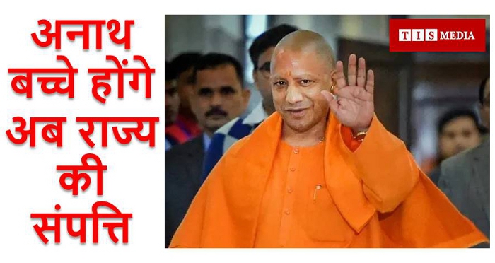 TIS Media, Corona Pandemic, Uttar Pradesh Government, Children orphaned by corona infection, Orphans Uttar Pradesh, CM Yogi AdityaNath, orphaned children during the Corona period, UP government will raise orphaned children, Orphans will be the property of the Uttar Pradesh government Uttar Pradesh government will raise orphaned children during the Corona period