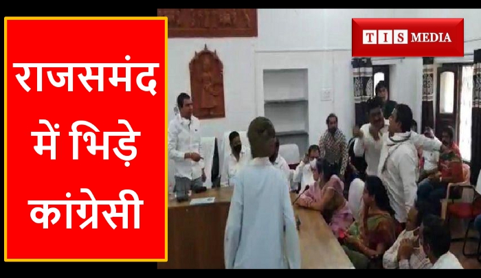 TIS Media, Fight between Congress workers in Rajsamand, Rajsamand Congress, Rajasthan Congress, PCC Rajasthan, Ashok Gehlot, Sachin Pilot, Rajsamand News, Latest News Rajsamand, Hindi News Rajsamand, 