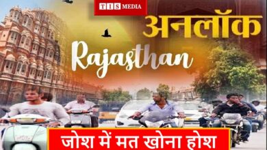 tis media, Rajasthan completely unlocked