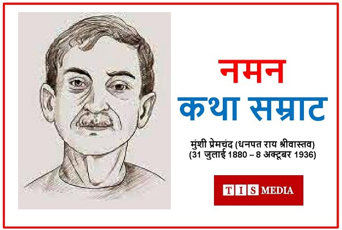 Katha Samrat Premchand, Munshi Premchand's birth anniversary, Munshi Premchand, Premchand Stories, Indian Literature, Modern Age Stories, TIS Media, 