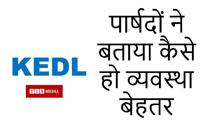 KEDL, councilors of Kota, Kota Nagar Nigam, KEDL Improve Power System, power supply cut off in kota, electricity supply in kota, tis media, kota news, latest news kota, hindi news kota