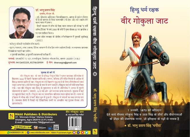 Gokula Jat, Book Review, Bhanu Pratap Singh, History of Jats, History of Mughal era, History of Agra, Aurangzeb Jat War, TIS Media