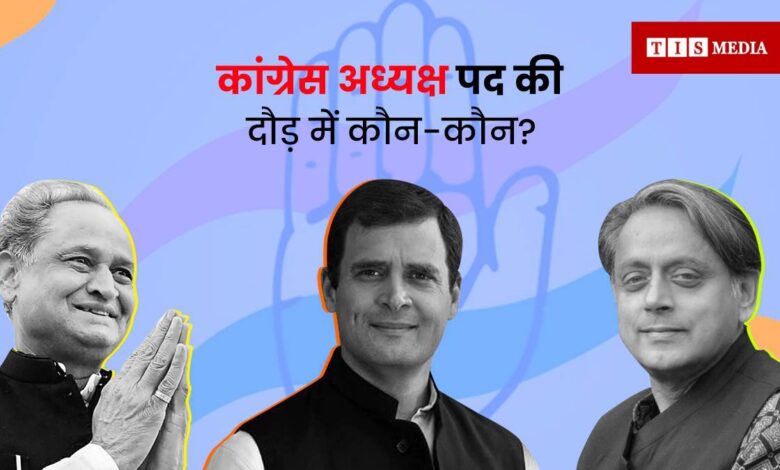 politics news, national news, Congress President Election, Who will be president of congress, Shashi Tharoor,  Ashok Gehlot, Rahul Gandhi, National News, TIS Media 
