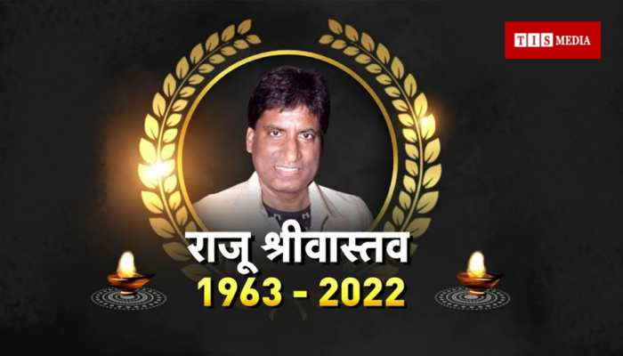 Comedian Raju Srivastava passes away, AIIMS Delhi, Laughter Challenge, The Greate Indian Laughter Challenge, TIS Media, Kanpur News, Latest News Kanpur, Hindi News Kanpur,