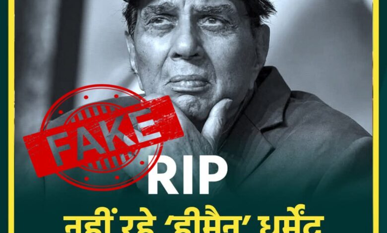 Actor Dharmendra, Hema Malini,fake news of death, death hoax, vineet singh,